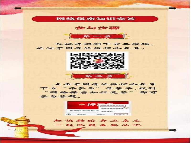 中央保密辦（國(guó)家保密局）宣傳教育司、司法部普法與依法治理局聯(lián)合舉辦網(wǎng)絡(luò)保密知識(shí)競(jìng)答活動(dòng)